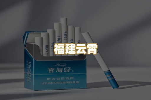 福建云霄